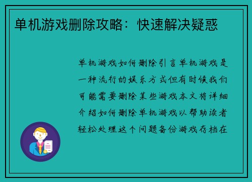 单机游戏删除攻略：快速解决疑惑