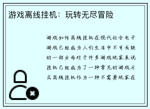 游戏离线挂机：玩转无尽冒险